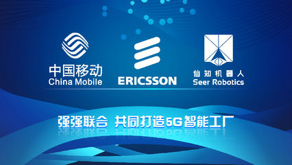 仙知与中国移动、爱立信强强联合打造5G智能工厂